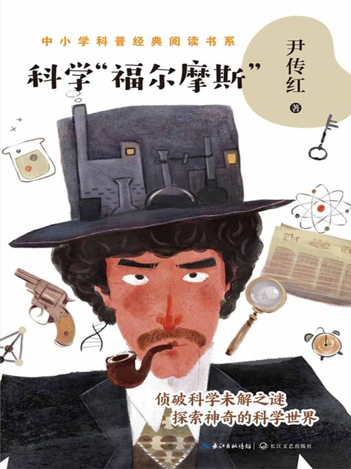 Title details for 科学“福尔摩斯” by 尹传红 - Available